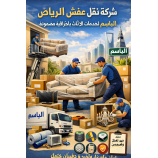 شركة الباسم لنقل العفش بالرياض