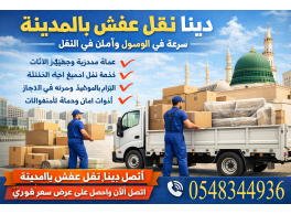 أفضل شركة نقل عفش بالمدينة