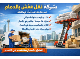 شركة الإسراء لنقل الأثاث بالدمام – حماية عفشك