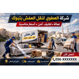 شركة نجاح العطوي لنقل العفش